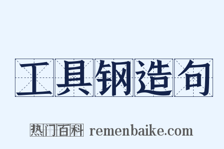 工具钢造句是什么意思的图片